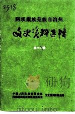 阿坝藏族羌族自治州文史资料选辑  第12辑   1996  PDF电子版封面    政协四川省阿坝藏族羌族自治州委员会文史资料委员会 