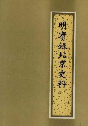 明实录_实录明孝陵三跪九叩_清实录雍正朝实录