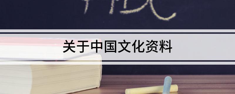 中国文史资料文库_中国文史资料_文史资料精选中国文史出版社