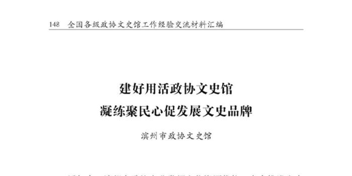 滨州市政协文史馆经验获中国政协文史馆肯定