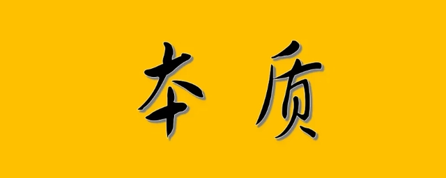 属性本质社会人是什么意思_社会属性才是人的本质属性_本质属性和社会属性