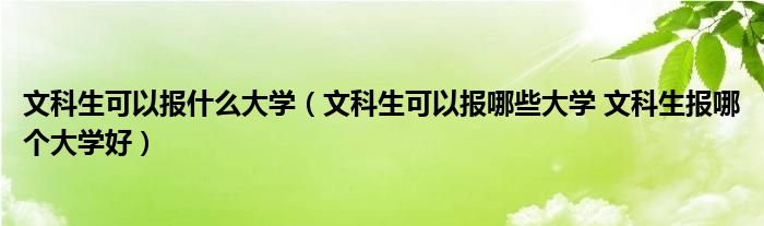 文史大学有哪些_文史大学_文史大学是学什么专业的