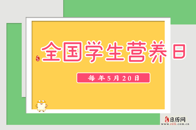 5.20全国学生营养日