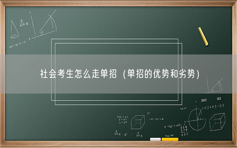 社会考生怎么走单招（单招的优势和劣势）-图1