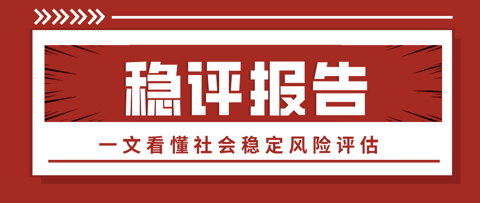 评估风险稳定工程社会项目包括_工程项目社会稳定风险评估_项目社会稳定风险评估报告收费