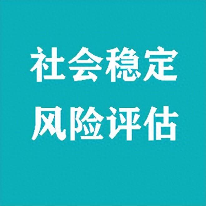 工程项目社会稳定风险评估_项目社会稳定风险评估报告收费_评估风险稳定工程社会项目包括