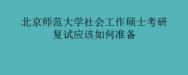 北京师范大学社会工作学院_北京师范大学社会学考研难吗_北京师范大学社会学院