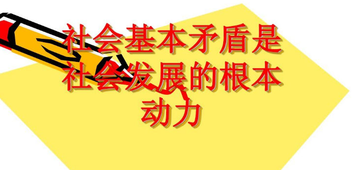 的矛盾是社会基本矛盾_社会基本矛盾的本质_什么是社会的基本矛盾?