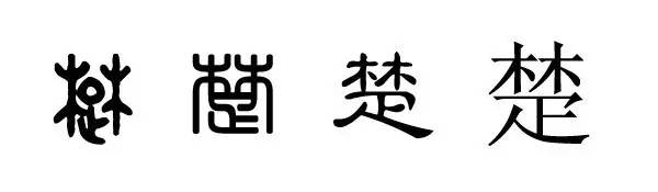 楚姓的历史名人_名人姓楚历史故事_名人姓楚历史有哪些