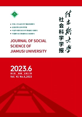 佳木斯大学社会科学学报