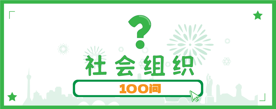 社会等社会团体_社会团体等级评估_社会团体等社会组织