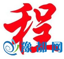 程姓名人及历史人物_历史名人姓程的_程姓历史名人