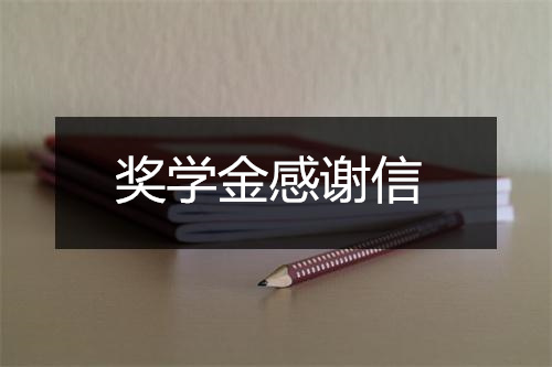 关于奖学金感谢信范本汇编