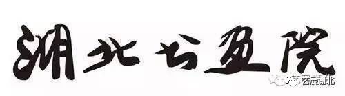 湖北省文史研究馆_湖北省文史馆_湖北省文史馆什么级别