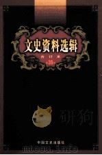 文史资料选辑  合订本  第35卷  第101辑（ PDF版）