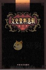 文史资料选辑  合订本  第31卷  第90辑（ PDF版）