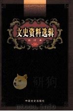 文史资料选辑  合订本  第34卷  第99辑（ PDF版）