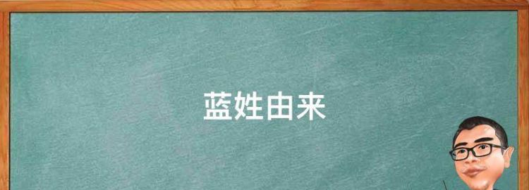 蓝姓由来，蓝姓的老电视剧演员图1