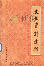 文史资料选辑  第34册  总第99-100  合订本   1986  PDF电子版封面  7503400153  中国人民政治协商会议全国委员会文史资料研究委员会编 