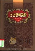 文史资料选辑  第34卷  第100辑（ PDF版）