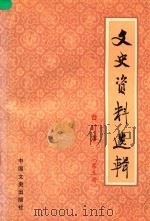 文史资料选辑  第5册  总第17-19  合订本   1986  PDF电子版封面    中国人民政治协商会议全国委员会文史资料研究委员会编 