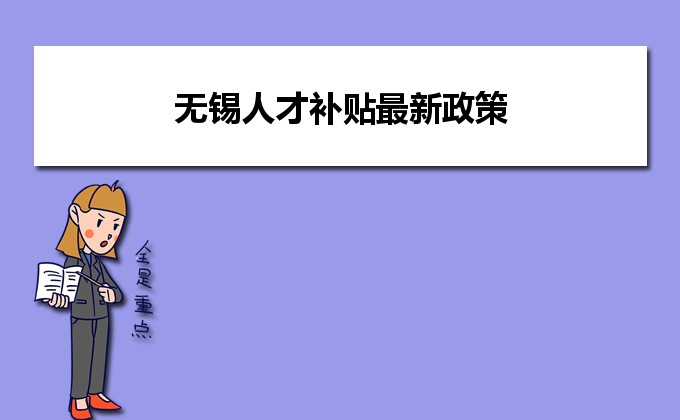 无锡人力和社会保障部官网_无锡市社会保障和人力资源_无锡市人力资源和社会保障局