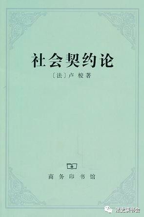 自由与枷锁 ——读《社会契约论》有感