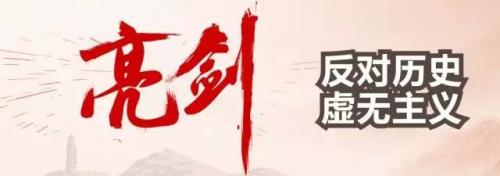 对历史虚无主义的认识与思考_历史虚无主义认识800_主义虚无思考认识历史的例子