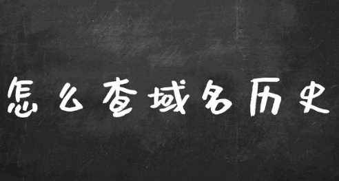 怎么看网站建站历史有没有灰色？网站域名历史记录查询（支持批量）