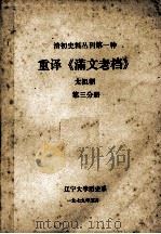 清初史料丛刊  第1种  重译《满文老档》太祖朝  第3分册   1979  PDF电子版封面    辽宁大学历史系编 