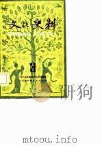 文化史料丛刊  第3（1982 PDF版）