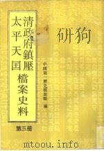 清政府镇压太平天国档案史料  第3册（1992 PDF版）