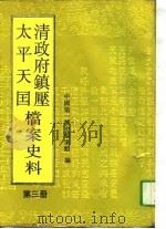 清政府镇压太平天国档案史料  第3册（1992年04月第1版 PDF版）