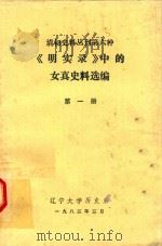 清初史料丛刊  第6种  《明实录》中的女真史料选编  第1册（1983 PDF版）