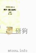 重译《满文老档》  第3分册（ PDF版）