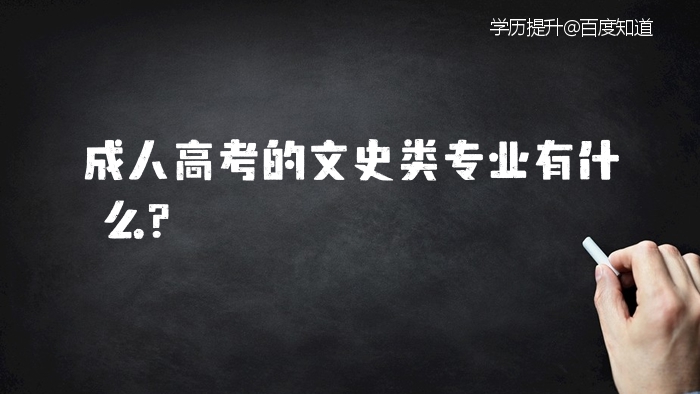 成人高考的文史类专业有什么？