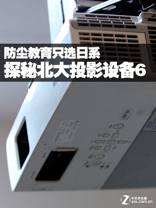 防尘教育日系特色 北大投影设备探秘6 