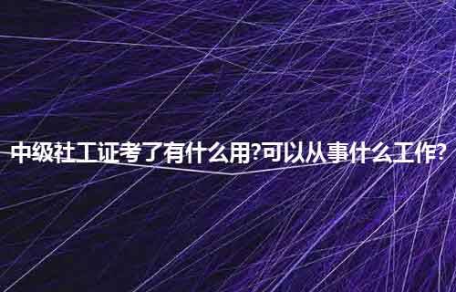 中级职称社会工作者_中级社会工作者_中级工作者社会实践报告