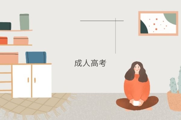 2021高考系列——专升本文科需要考些什么科目？