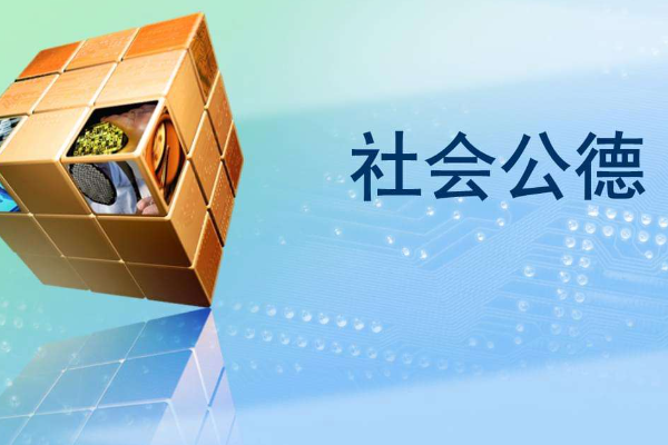 什么是社会公德