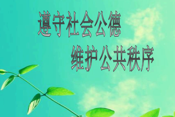 什么是社会公德