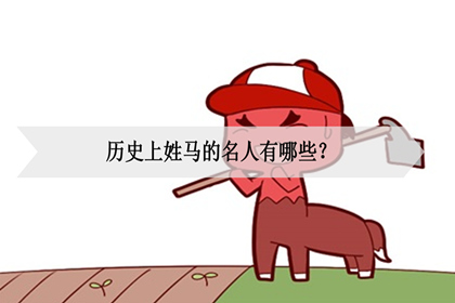 历史上姓马的名人有哪些？