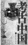 走近考古　发现历史