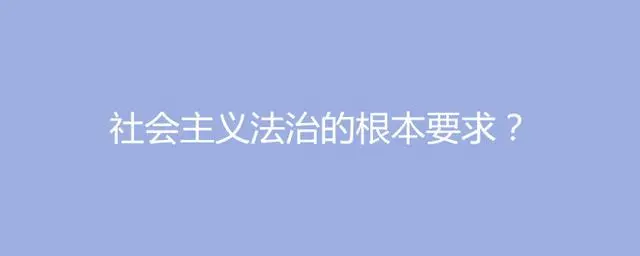 法治本质特征和内在要求_法治本质是什么_社会主义法治的本质要求