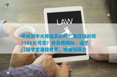 明戒国学大师是真的吗？易经培训班3986元可靠？收真相揭秘