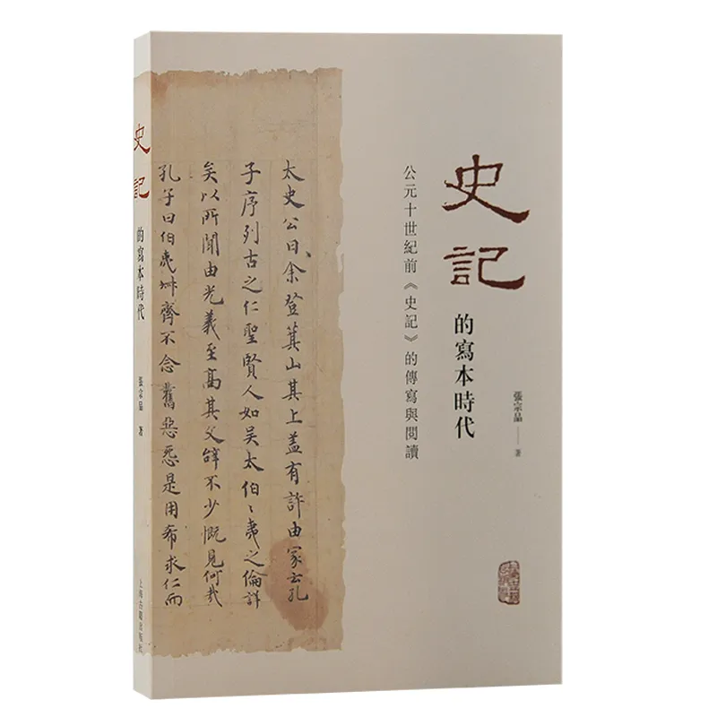 新书推荐 丨《史记》的写本时代  ——公元十世纪前《史记》的传写与阅读