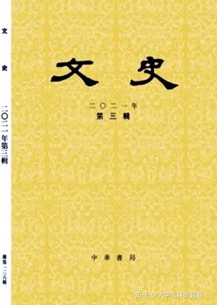 《中华文史论丛》_中华文史论丛2021年第2期_中华文史论丛