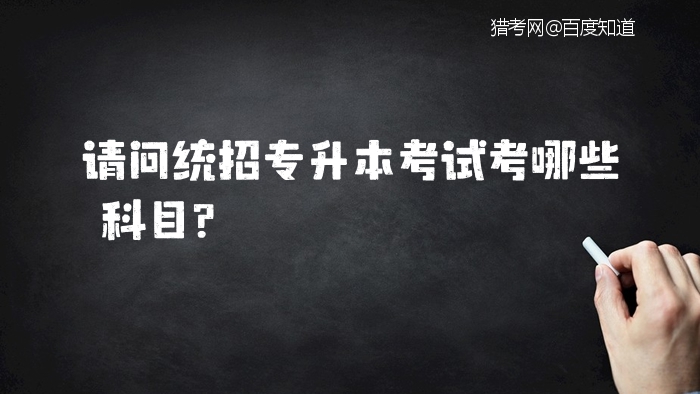 请问统招专升本考试考哪些科目？