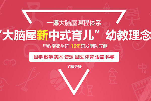 江西一德大脑屋幼儿园儿童国学加盟找代理