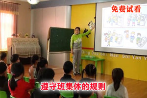 幼儿园大班社会《班级规则我遵守》公开课视频+课件PPT教案音乐